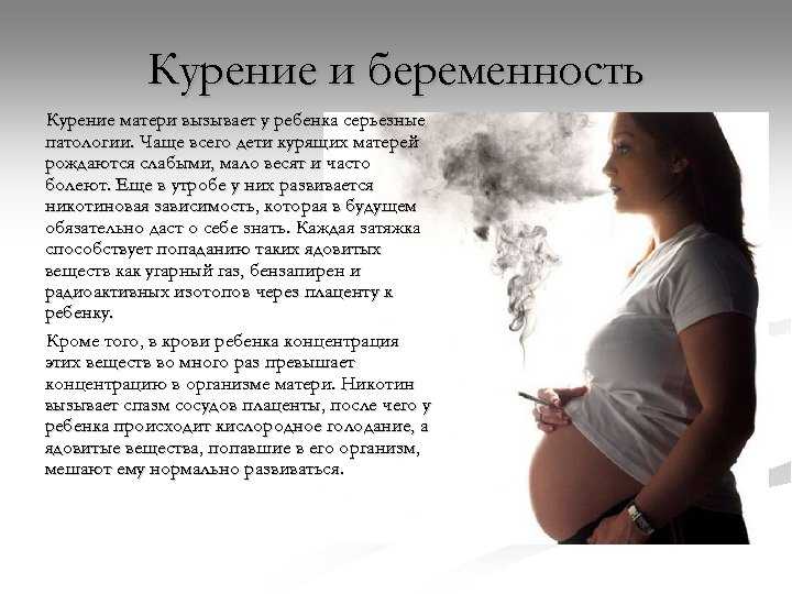 Влияние никотина на беременность и плод