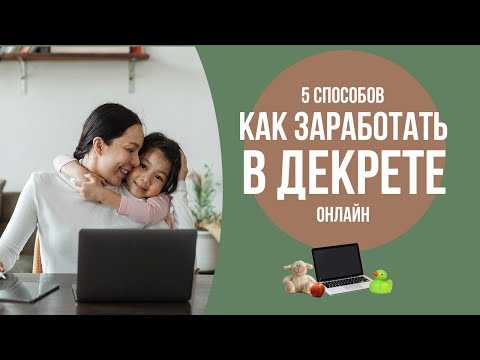 Работа на дому для мам в декрете: варианты подработки, где искать вакансии в декрете | kadrof.ru