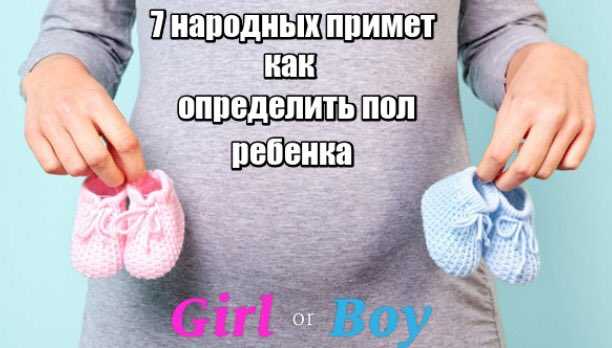 Как узнать без узи, кто будет – мальчик или девочка: определение пола ребенка при беременности по народным приметам