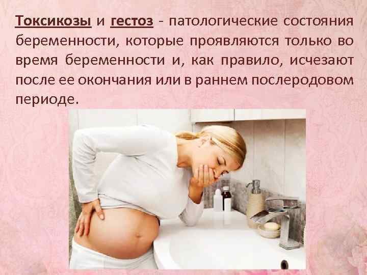 Токсикоз при беременности - медицинский портал eurolab