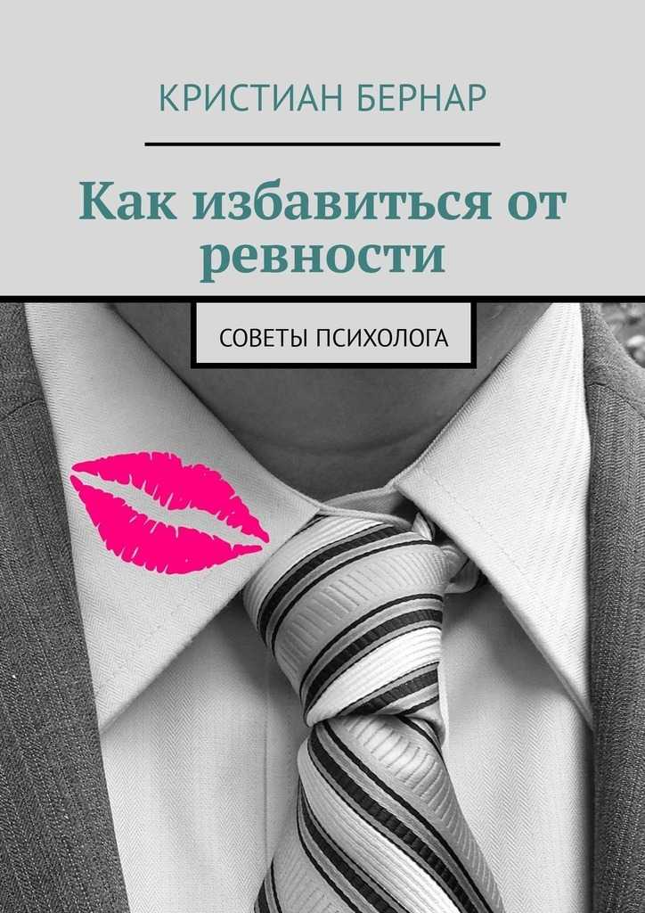 Ревность к прошлому: причины, как избавиться, советы психолога - psychbook.ru