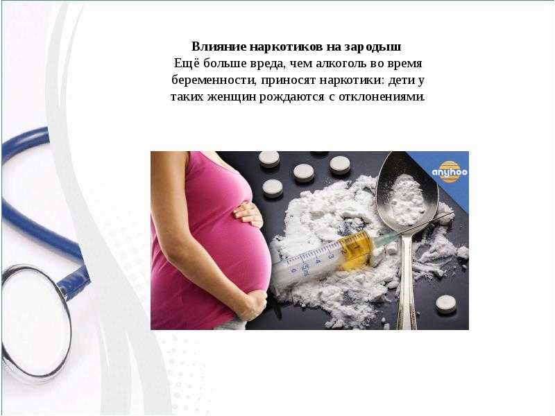 курение алкоголь наркотики беременность