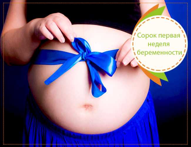 41 неделя беременности - что делать если нет никаких признаков родов и как вызвать роды