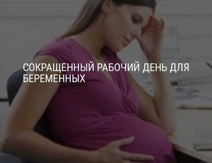 Порядок сокращения рабочего дня беременным сотрудницам