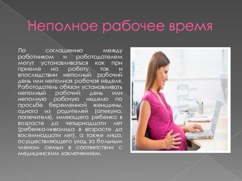 Сокращение рабочего дня беременным с сохранением оплаты
