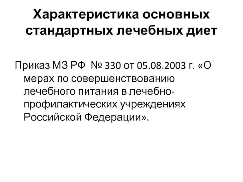 Диета №4 в соответствии с приказом минздрава рф №330 от 5 августа 2003 г.
