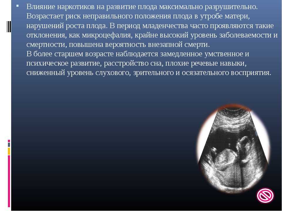 Влияние наркотиков на эмбрион слайды для презентации по наркотикам
